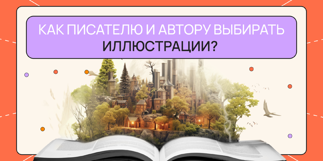 Как писателю и автору выбирать иллюстрации?