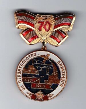 Нагрудный знак «За строительство Байконура» А.И. Нестеренко – военачальника, специалиста по организации испытаний ракетной техники, генерал-лейтенанта артиллерии, первого начальника космодрома Байконур. 1987 г. РГАНТД. Ф. 355. Оп. 1-10. Д. 131.