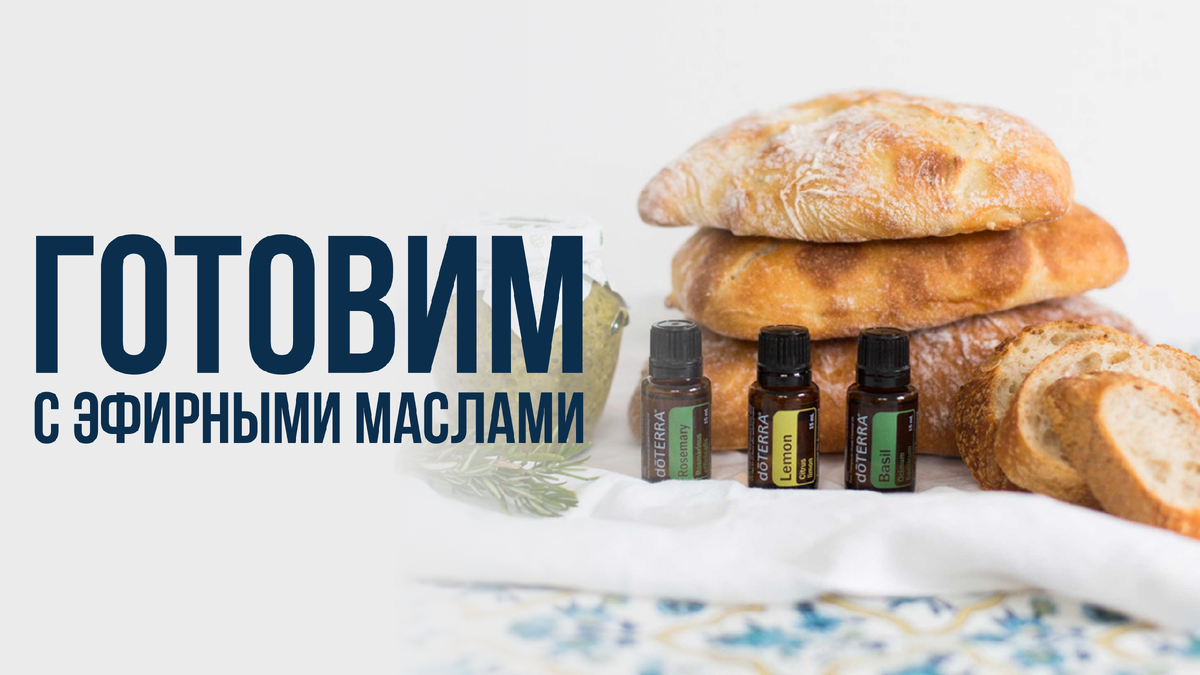 Готовим с эфирными маслами