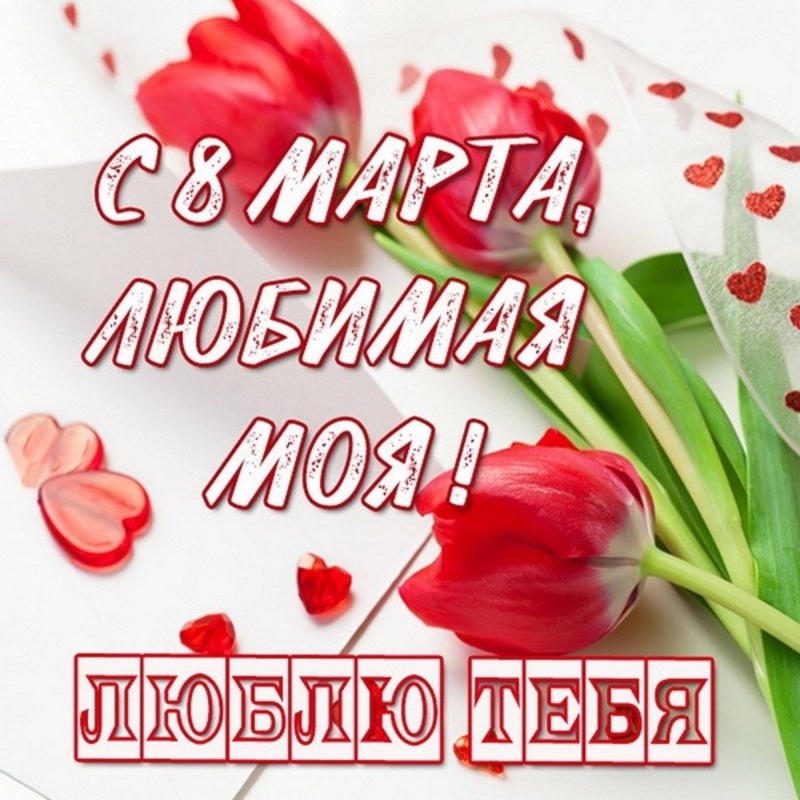 Поздравление с 8 марта маме