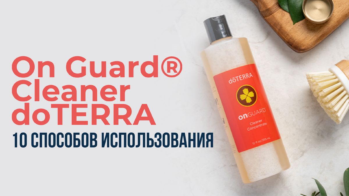 On Guard Cleaner doTERRA: как использовать