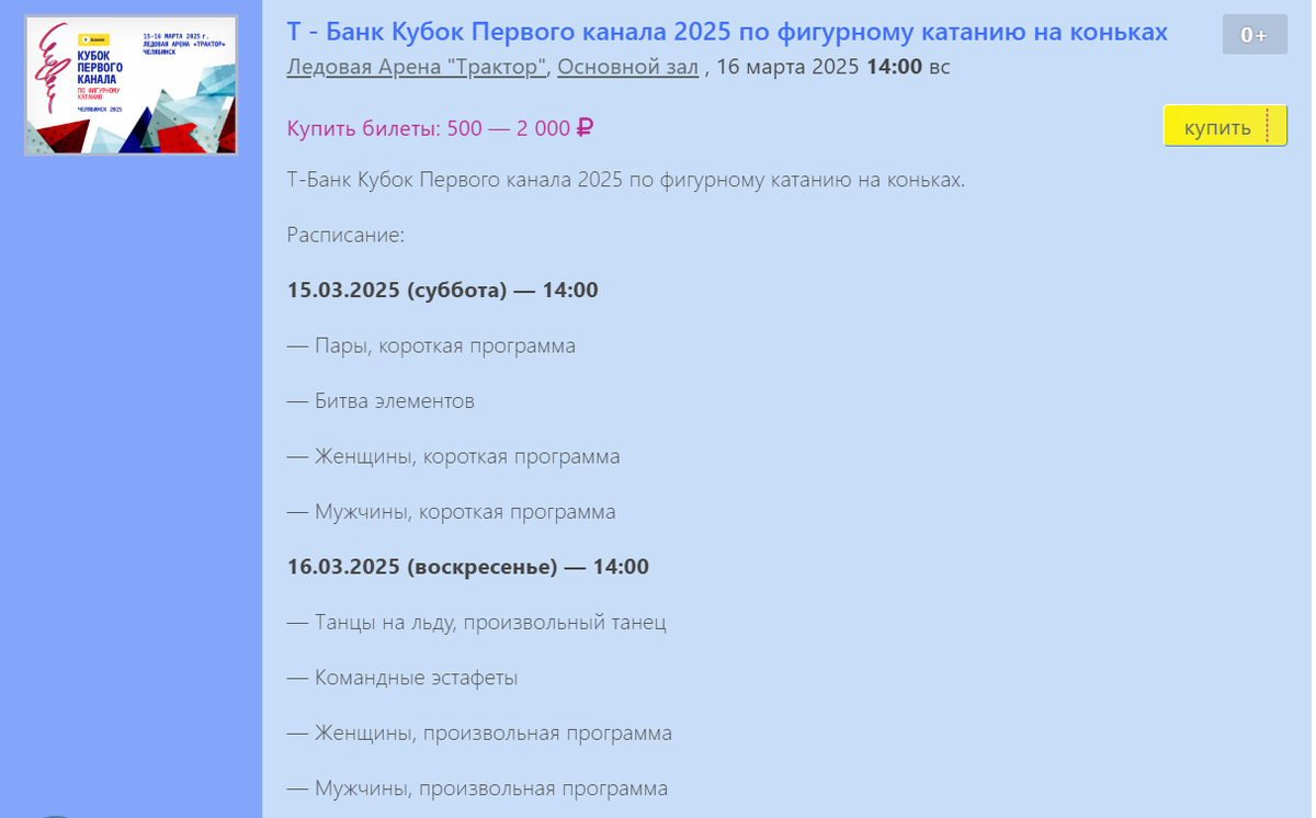 Расписание Кубка Первого канала 15 и 16 марта