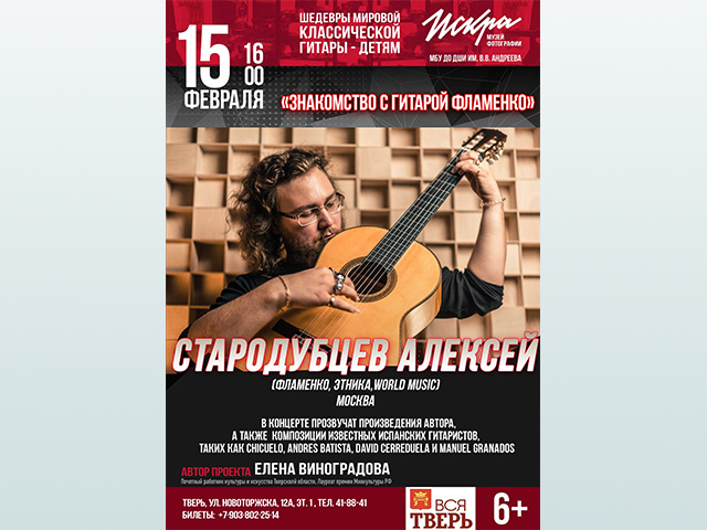 Алексей Стародубцев, известный исполнитель фламенко, зажжет в Твери