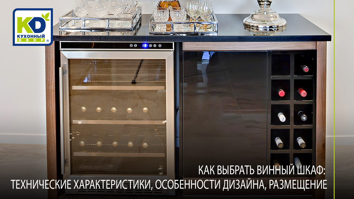 Винный шкаф на кухне поможет не дать вину испортиться