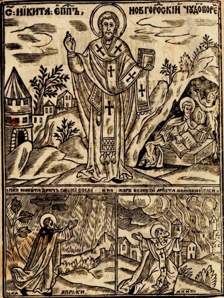    Епископ Новгородский Никита, Патерик, 1661 г. Фото: ru.wikipedia.org