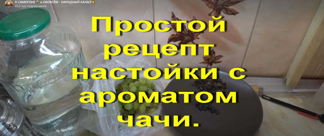 Простой рецепт настойки с ароматом чачи. Рекомендую.