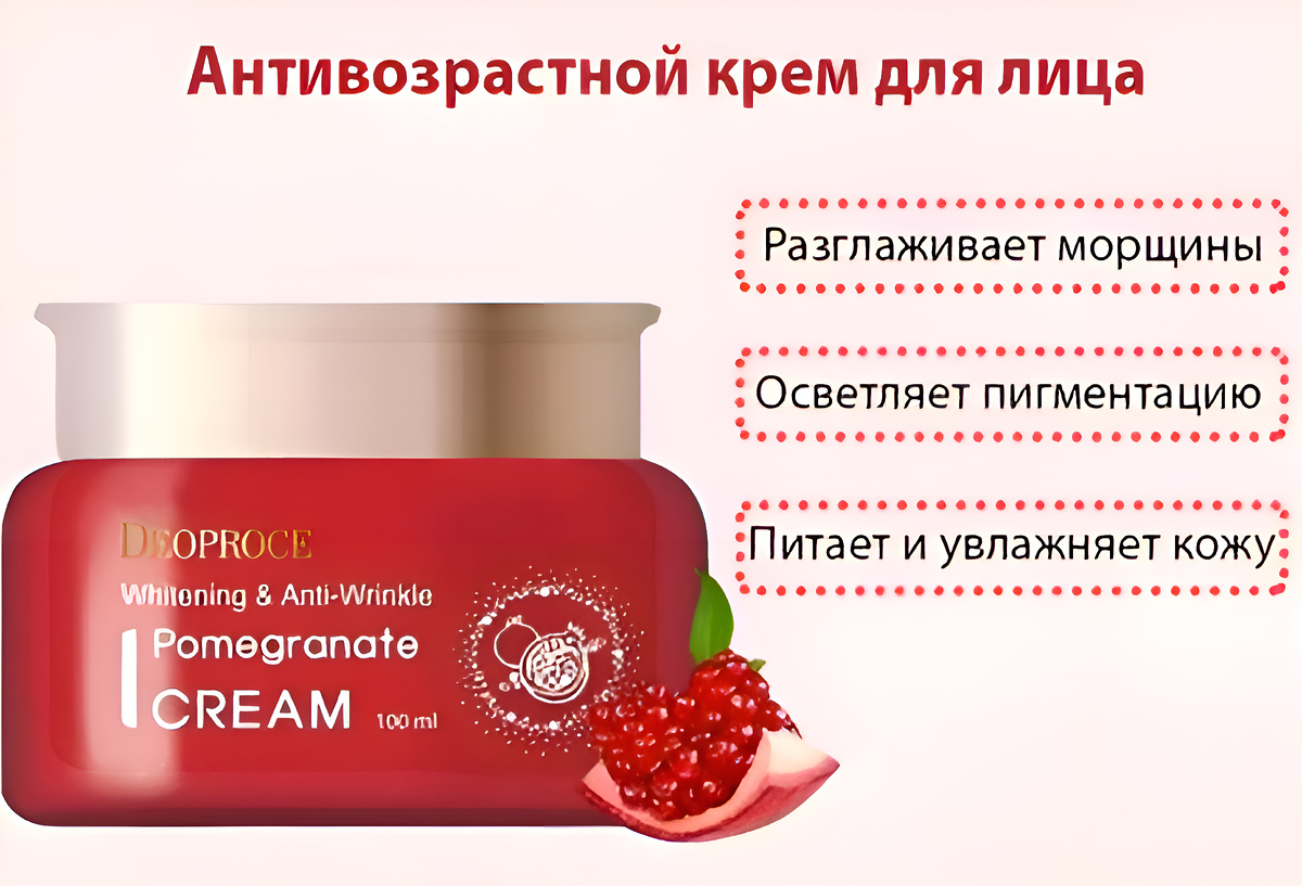 Антивозрастной крем с экстрактом граната DeoproceWhitening&Anti-Wrinkle Pomegranate Cream, 100 мл