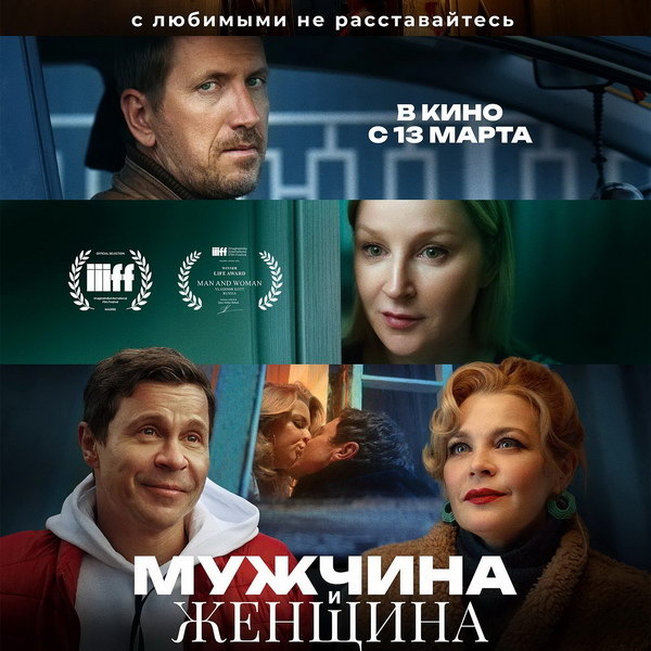     Киноальманах Владимира Котта о любви «Мужчина и женщина» выйдет в российский прокат в марте