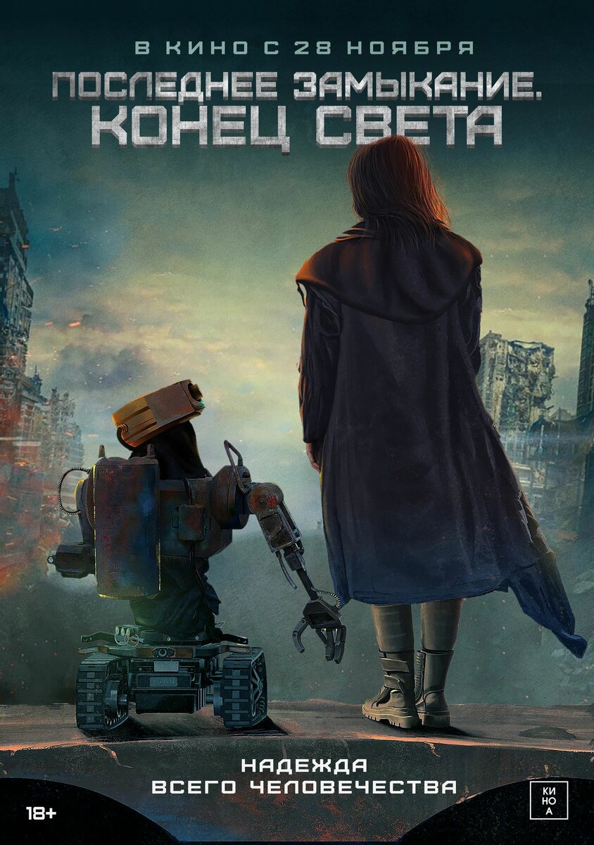 Фото из интернета, "Последнее замыкание. Конец света", фильм