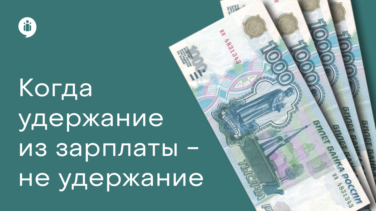 Когда удержание из зарплаты - не удержание