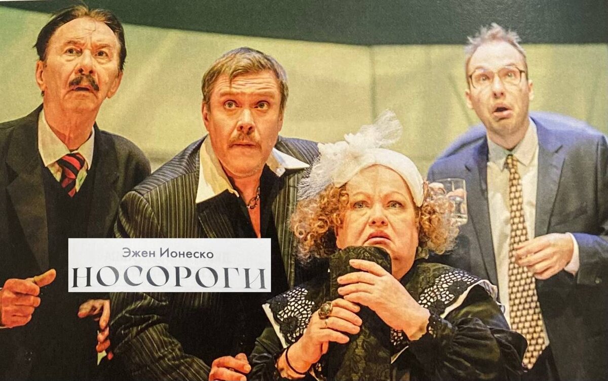 Мадам Беф начинает понимать, что ее муж превратился в носорога. Сцена из постановки "Носороги" в театре "У Никитских ворот". Режиссер-постановщик: Марк Розовский.