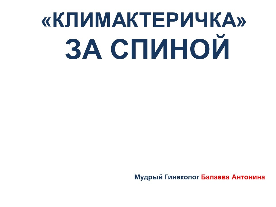 О проблеме менопаузы