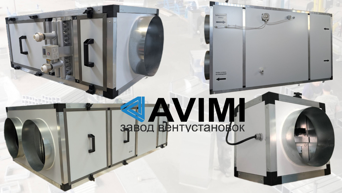 Приточные, вытяжные и приточно-вытяжные установки АВИМИ