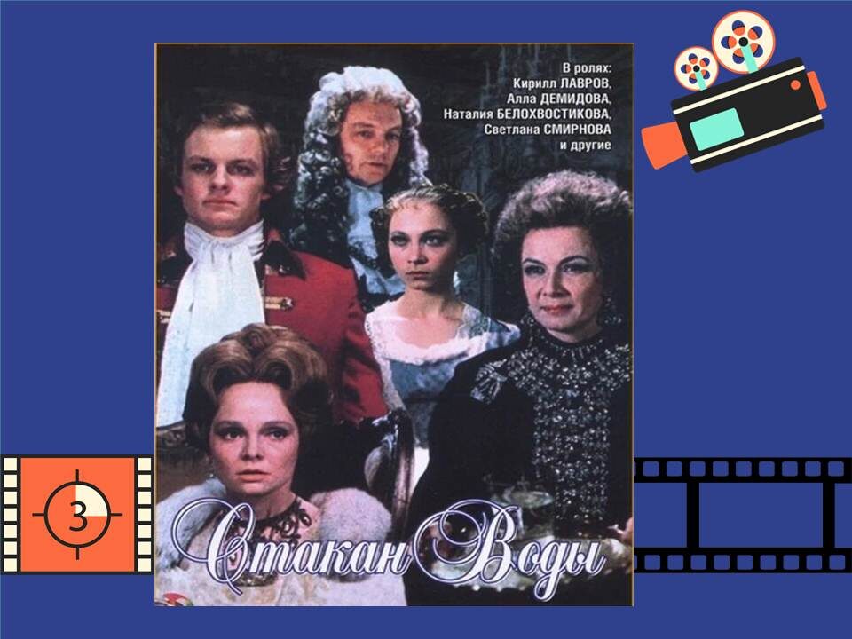 Постер к фильму "Стакан воды" 1979г.