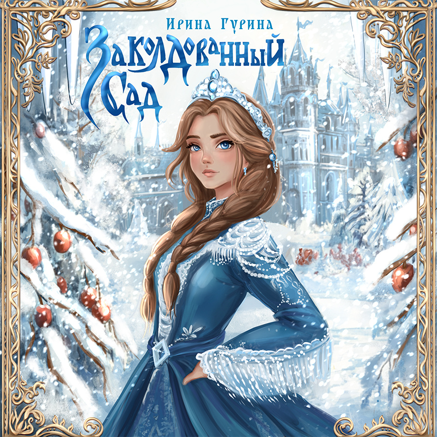 Ирина Гурина "Заколдованный сад". Художник Алёна SHEVA.