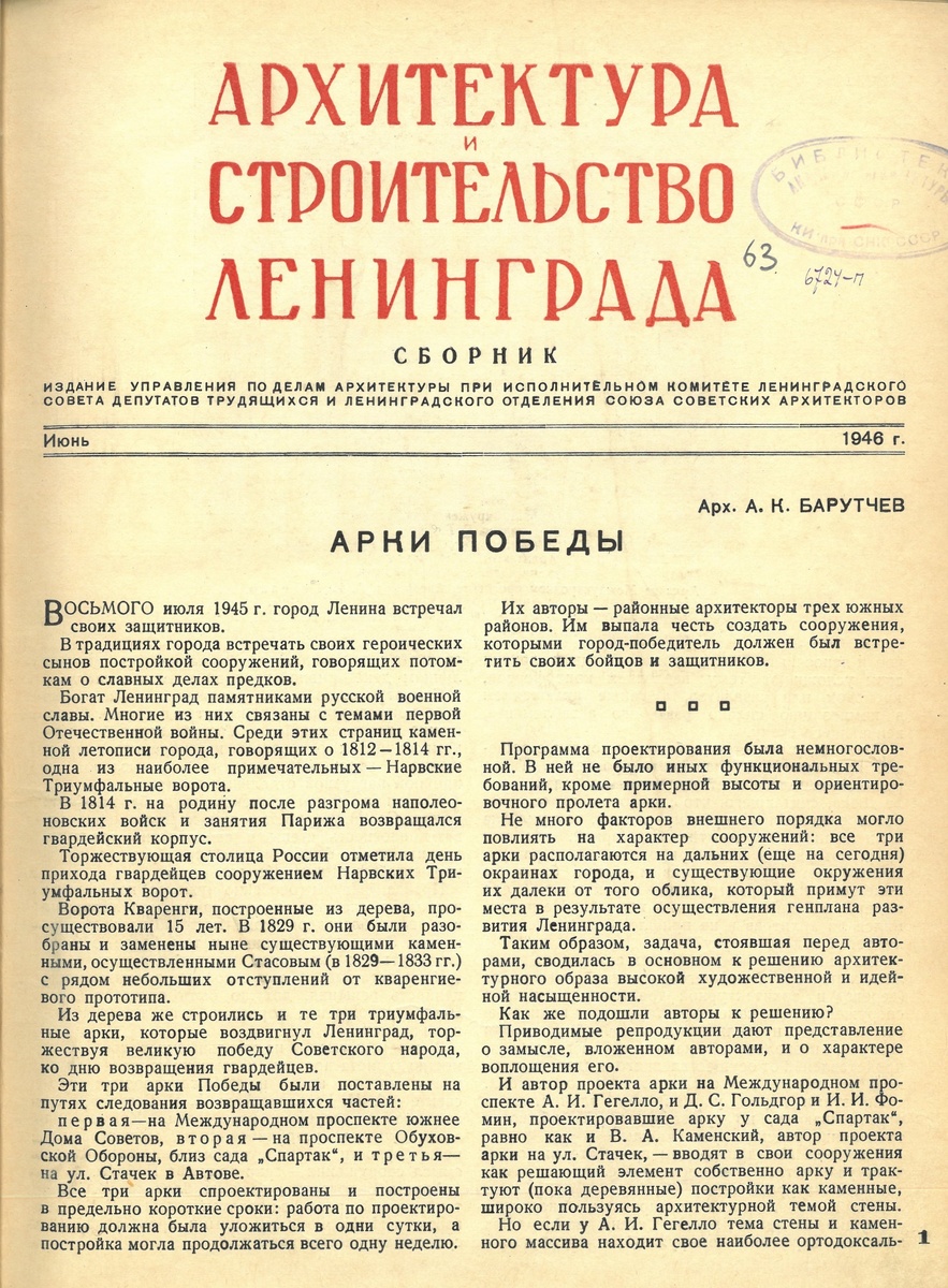 А. К. Барутчев, «Арки Победы») //
журнал Архитектура и
строительство Ленинграда, 1946,
июнь