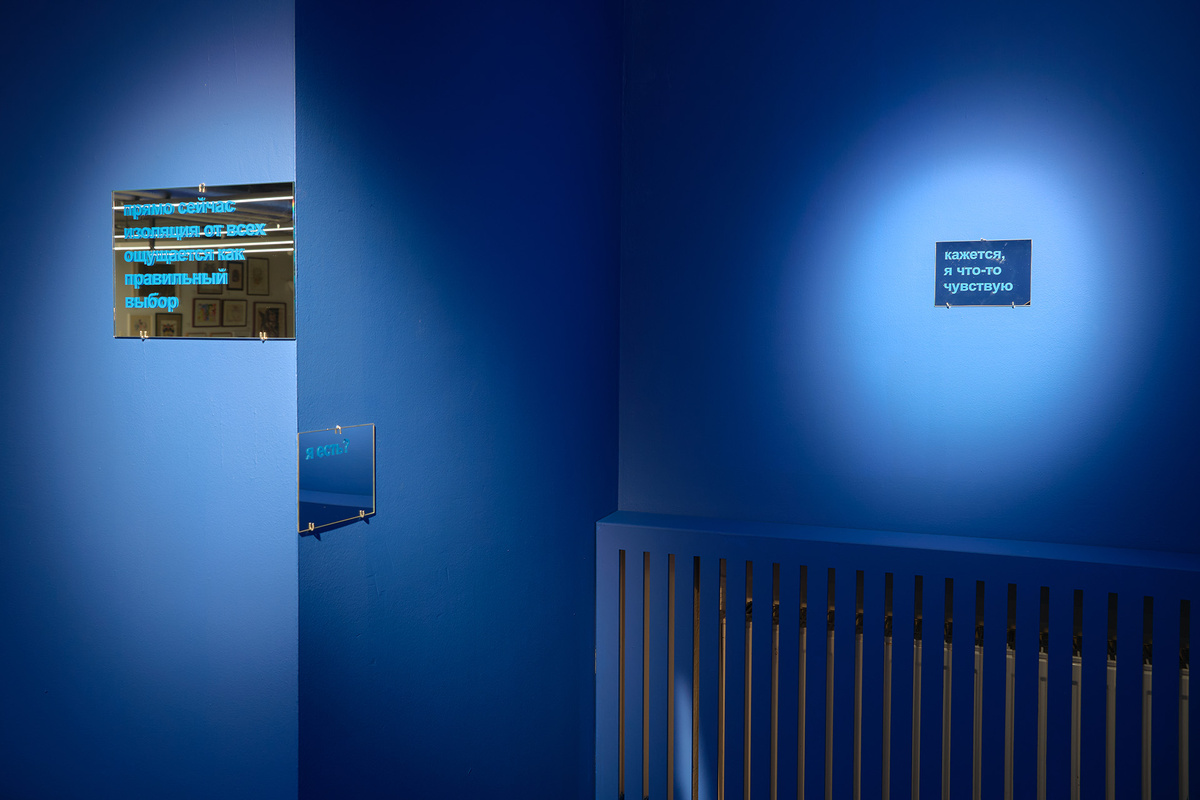    Инсталляция «Не слишком ли уединенно? Нет, достаточно»