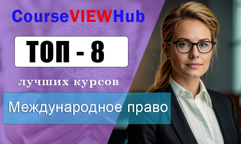 Рейтинг курсов по обучению международного права для юристов