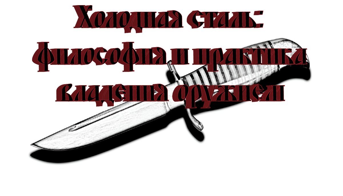 Холодная сталь: философия и практика владения оружием