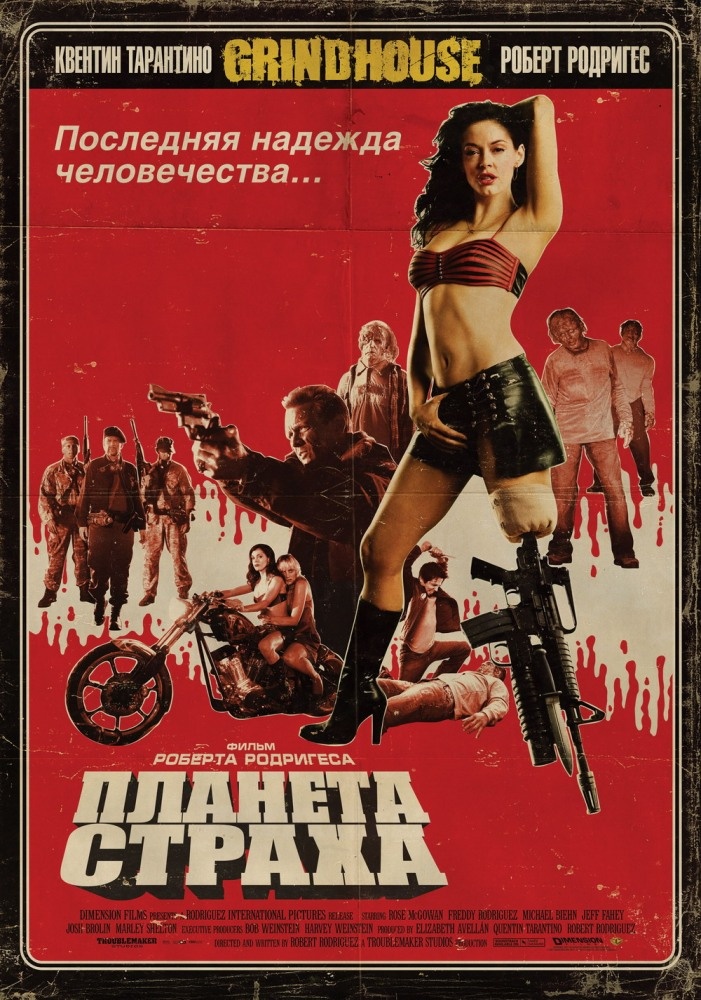 Постер х/ф “Планета страха” (2007 г.). Этакий трэш про зомби-апокалипсис, но трэш – в хорошем смысле. Один из тех фильмов, что я смотрел в подростковые годы.