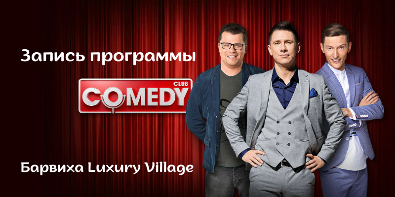 Съемки Сomedy Сlub в Барвихе