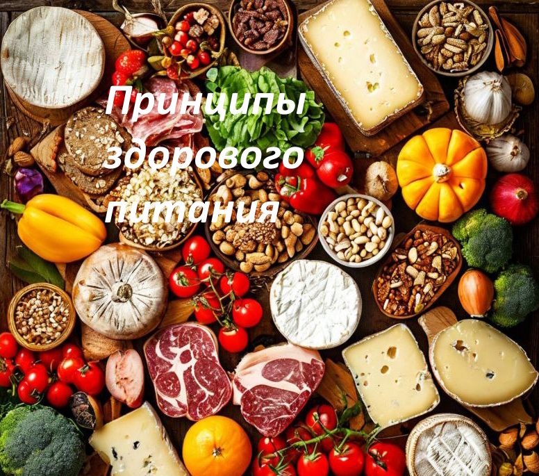 Принципы здорового питания
