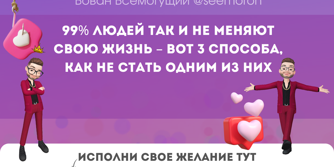 99% людей так и не меняют свою жизнь – вот 3 способа, как не стать одним из них