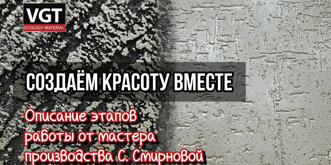 Создаём красоту вместе с мастером производства С. Смирновой