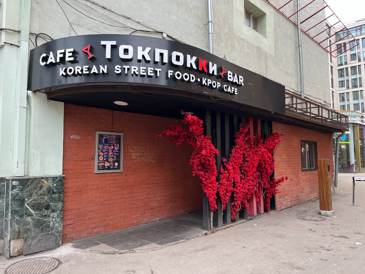 Кафе «Токпокки»