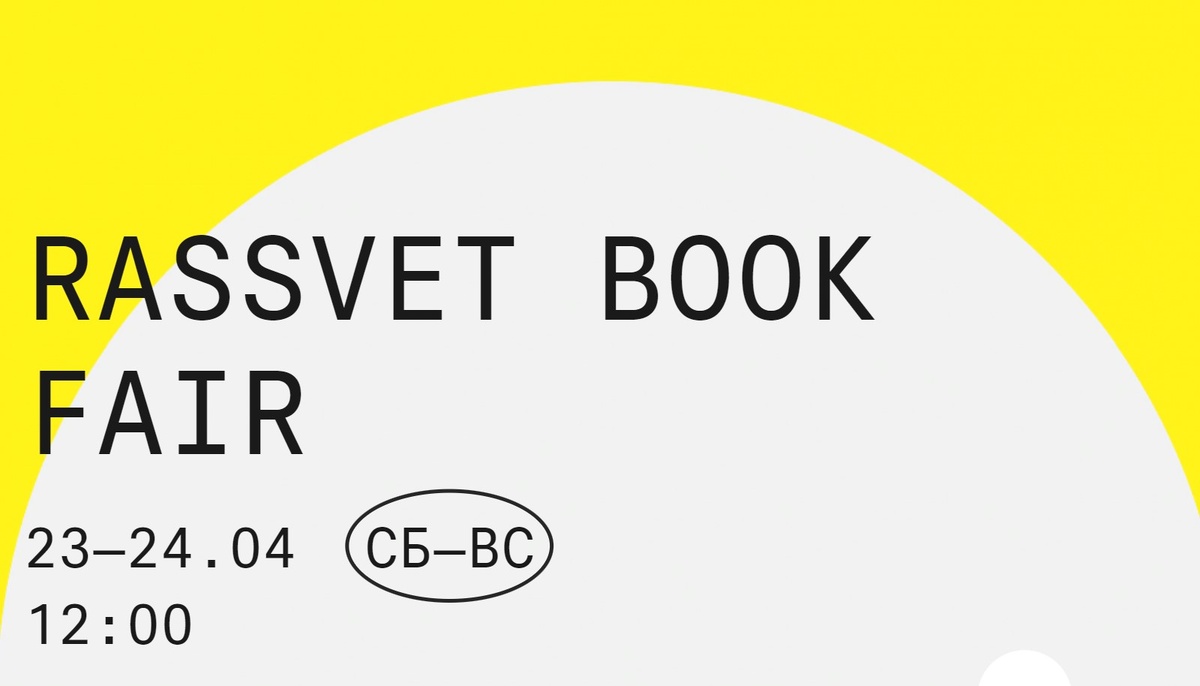    Книжная ярмарка Rassvet Book Fair в Москве