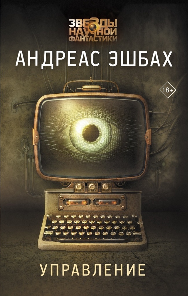 Андреас Эшбах - Управление. 2018