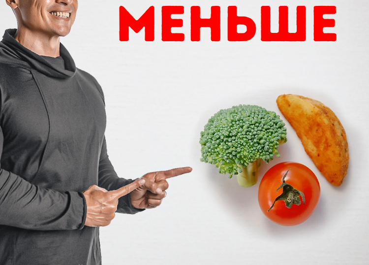 Как приучить себя есть меньше?