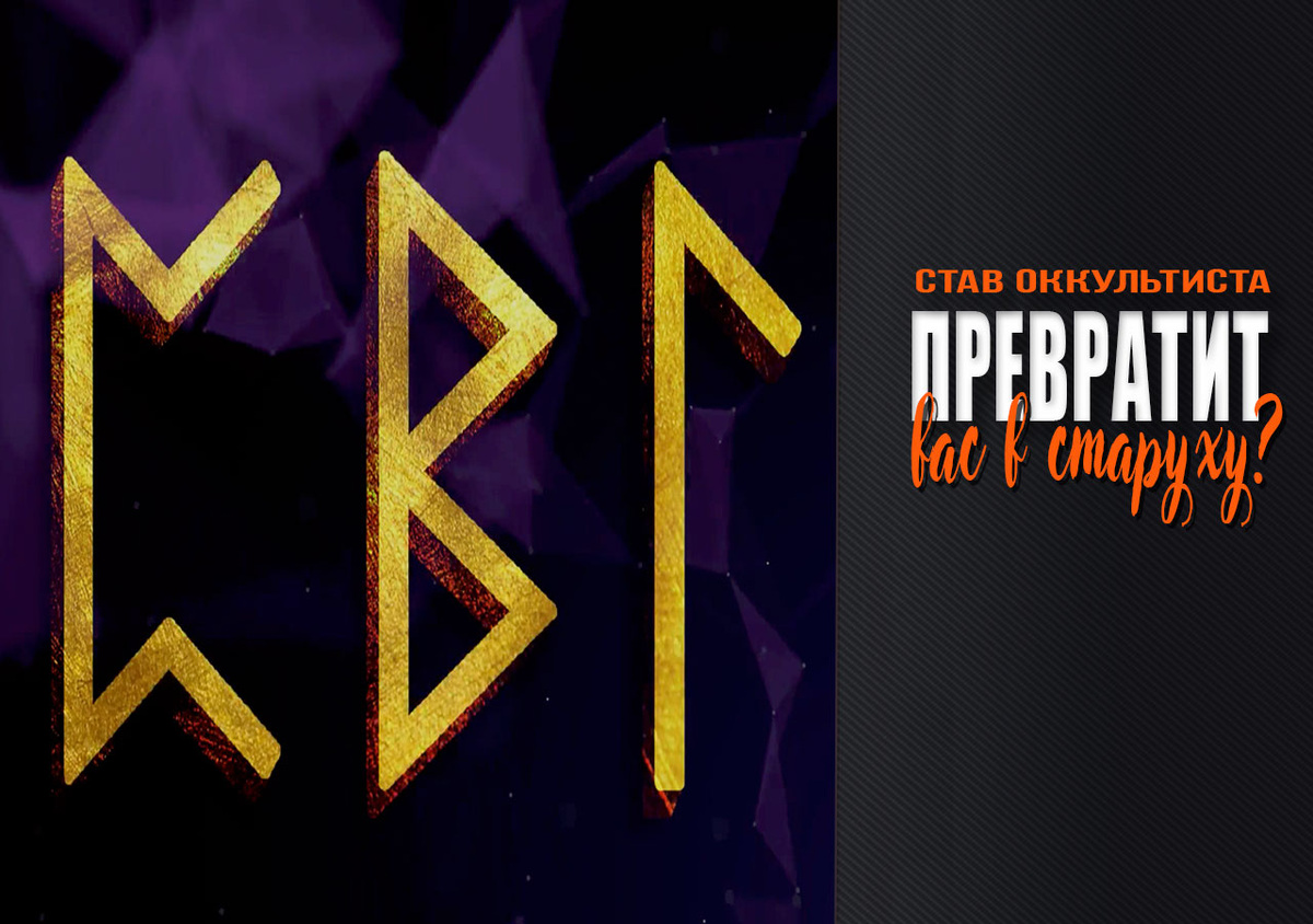 Эти руны опасны для здоровья