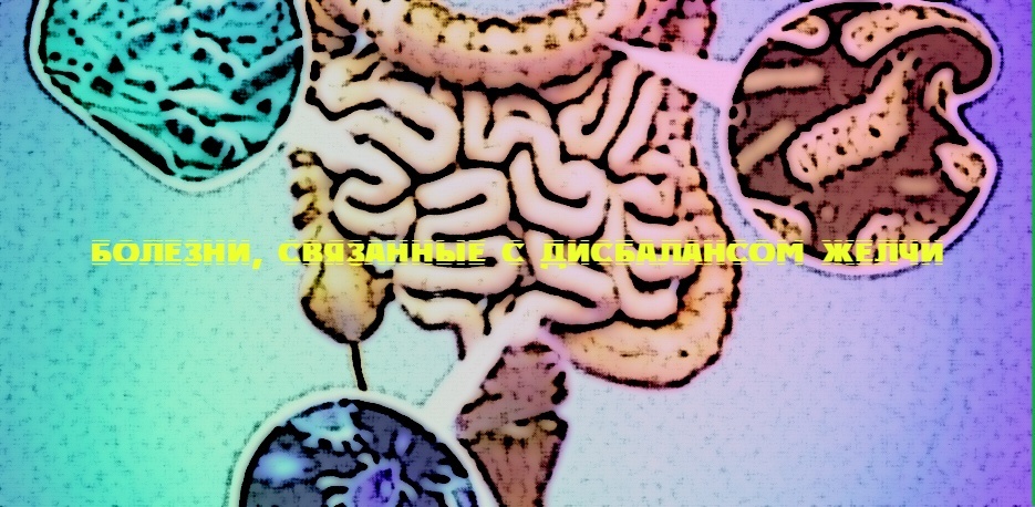 Болезни, связанные с дисбалансом желчи
Дисбаланс желчи может привести к ряду заболеваний, которые оказывают серьезное влияние на здоровье человека. Желчь — это жидкость, вырабатываемая печенью, которая играет важную роль в процессе пищеварения, особенно в расщеплении жиров. Нормальная секреция желчи и ее правильный состав необходимы для обеспечения оптимального функционирования организма. Рассмотрим основные заболевания, связанные с нарушением баланса желчи.
1. Желчнокаменная болезнь
Одним из наиболее распространенных заболеваний, связанных с нарушением баланса желчи, является желчнокаменная болезнь. Понарастающее количество холестерина в желчи может привести к образованию камней в желчном пузыре. Эти камни могут блокировать желчные протоки, вызывая воспаление и боль. Основные симптомы включают острую боль в правом верхнем квадранте живота, тошноту и рвоту.
2. Холангит
Холангит представляет собой воспаление желчных протоков, которое может возникнуть в результате затруднения оттока желчи, вызванного камнями или опухолями. Это состояние может быть острым и требует немедленного медицинского вмешательства. Симптомы включают лихорадку, желтуху, усиление боли в животе и общее недомогание.
3. Холецистит
Холецистит — это воспаление желчного пузыря, которое часто связано с желчнокаменной болезнью. Он может протекать как в острой, так и в хронической форме. Острая форма обычно характеризуется сильной болью, лихорадкой и рвотой. Хронический холецистит может привести к постоянным дискомфорту в животе и нарушениям пищеварения.
4. Желтуха
Желтуха — это не заболевание, а симптом, который может быть связан с различными нарушениями баланса желчи. Она возникает из-за повышенного уровня билирубина в крови и может указывать на проблемы с печенью, желчным пузырем или желчными протоками. Различают несколько типов желтухи, включая гемолитическую, печеночную и механическую, каждая из которых требует своего подхода к диагностике и лечению.
5. 