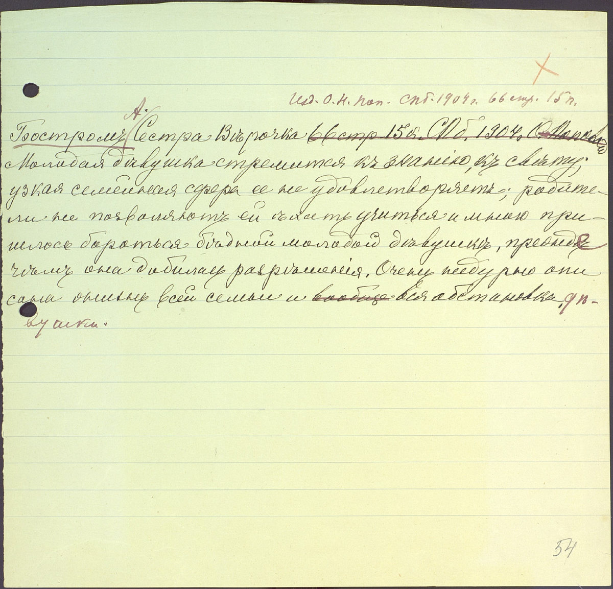 Лист 54. Описание: лист 21,2 х 22,0 с текстом на одной стороне, чернила черные, почерк не определен, правки О.И. Капицы.