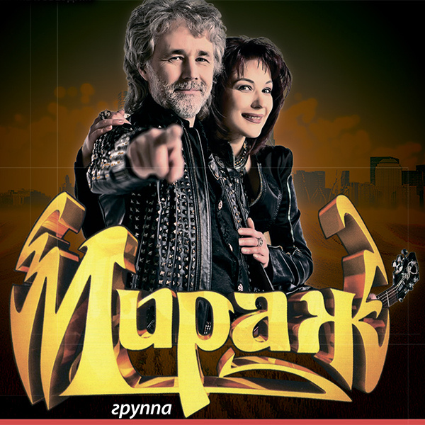 Алексей Горбашов и Екатерина Болдышева. Лидеры текущего состава группы "Мираж"