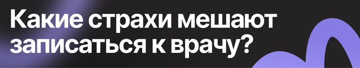Миллион страхов и сомнений, которые мешают сразу нажать на кнопку онлайн-записи