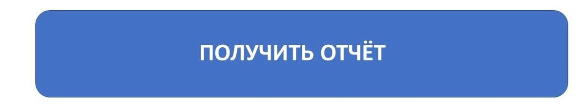Получить отчет мало. Важно с ним внимательно ознакомиться и проанализировать.