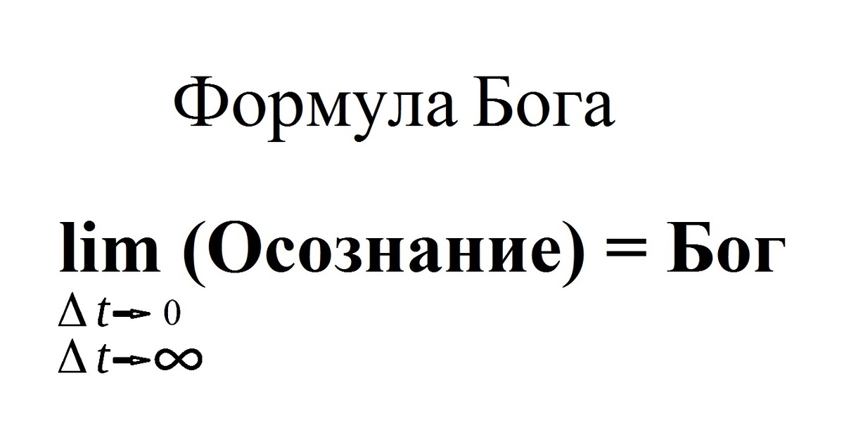 Формула Бога – формула истины, совершенной любви и «видения».