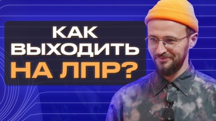 Ролик на канале Михаила «Как начать сотрудничать с крупным бизнесом?»