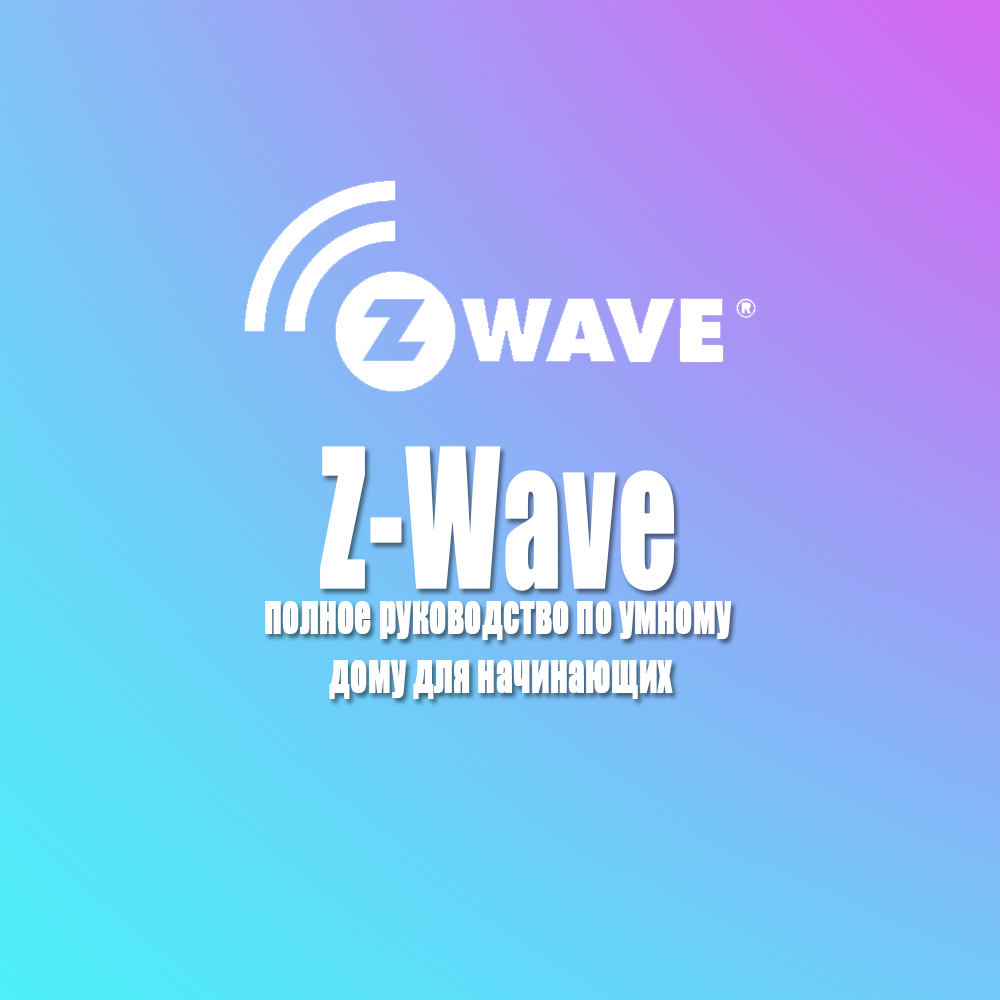 Z-Wave: полное руководство по умному дому для начинающих