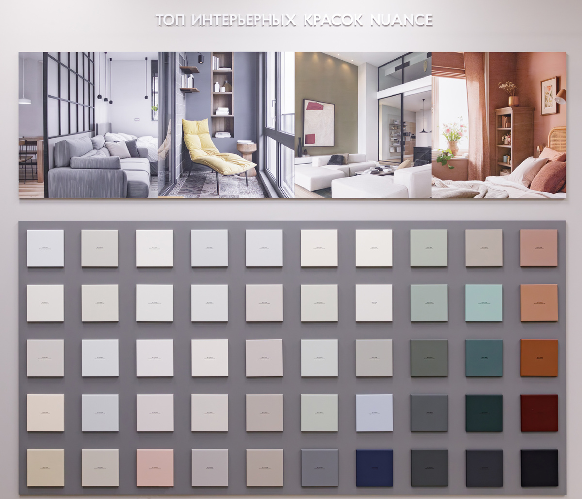 Топ-50 интерьерных оттенков из колористической системы Nuance — хит продаж