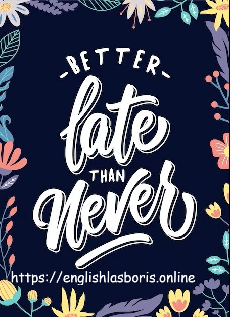 Лучше поздно, чем никогда