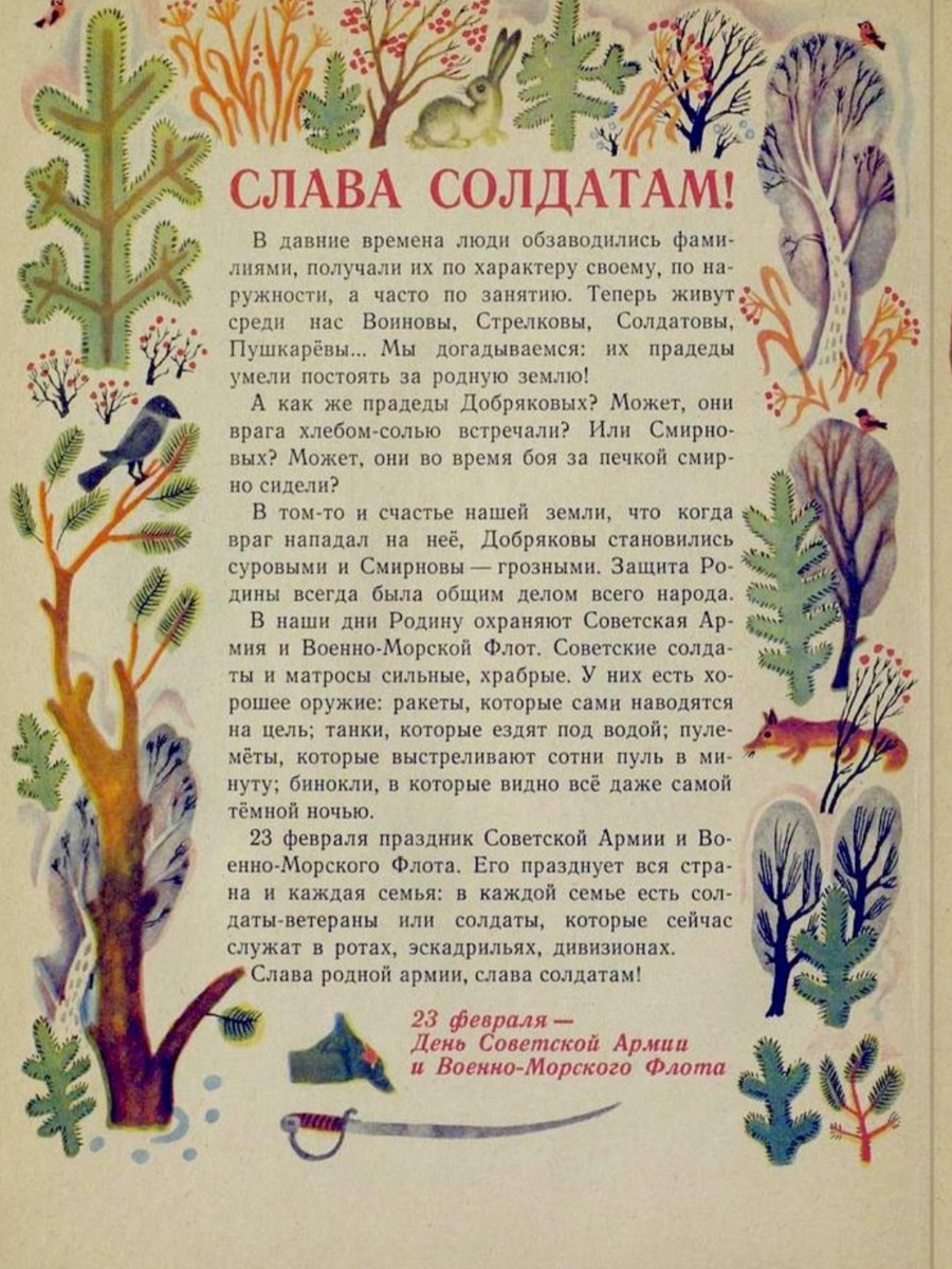 Мурзилка 1967 год, номер 02. Вот здесь хорошо видно, как изменилась суть праздника. Раньше поздравляли солдат, а сейчас всех мужчин. Но несмотря на это, праздник сохранил свой патриотический дух,и это радует!