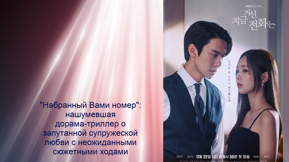 В кадре использован постер к дораме "Набранный Вами номер"