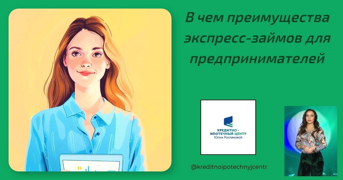    preimushchestva-ekspress-zaymov-dlya-predprinimateley Юлия Сергеевна Рослякова