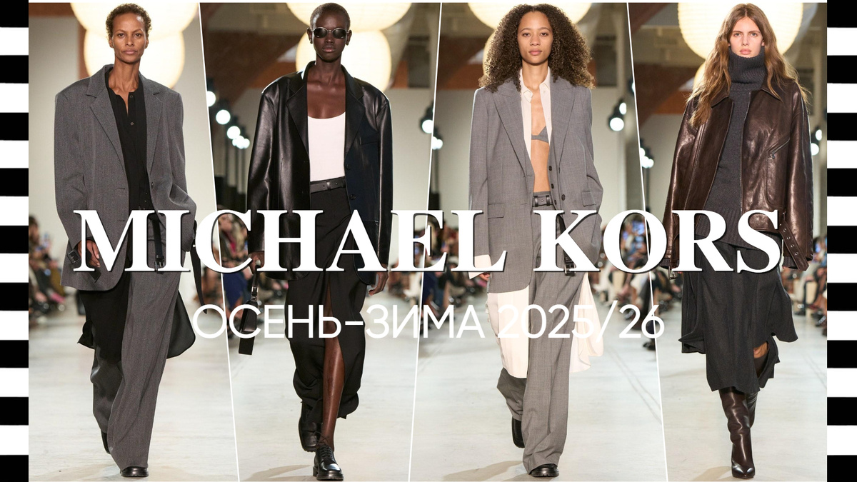 коллекция Michael Kors осень-зима 2025/26