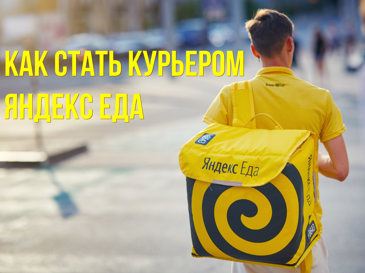 Как стать курьером Яндекс Еда. Для новичков.