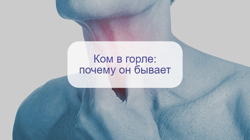 Ком в горле – проблемы пищеварения, стресс, простуда или рак? Почему возникает это ощущение