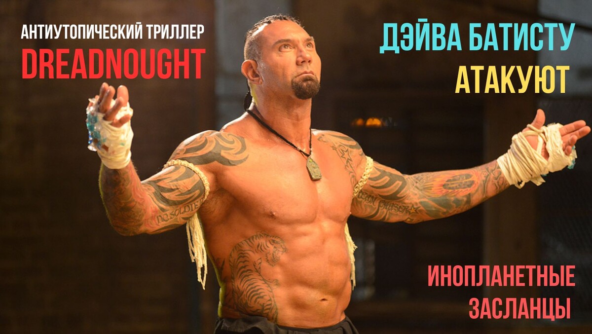 Дэйв Батиста встанет горой за землян